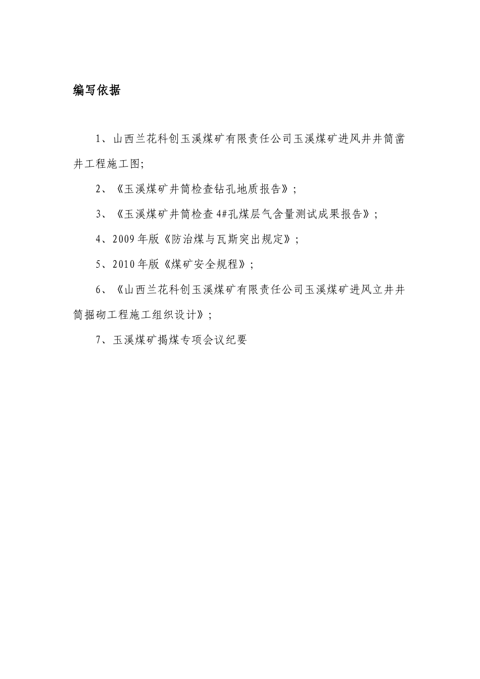兰花集团玉溪矿进风井揭煤措施(_第3页
