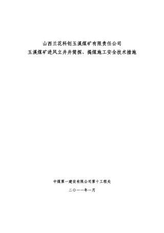兰花集团玉溪矿进风井揭煤措施(