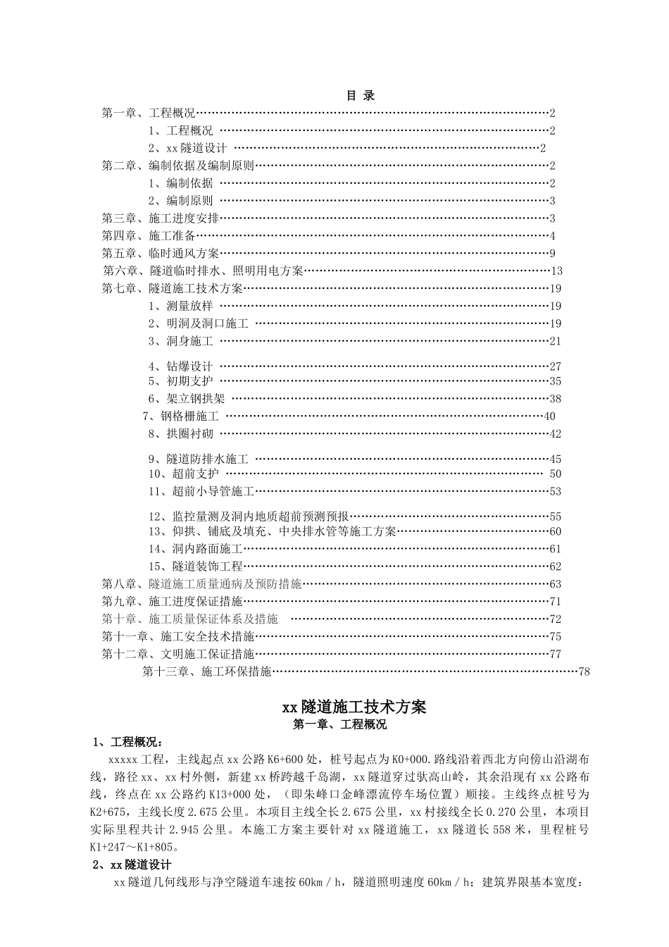 隧道专项施工方案(DOC66页)_第2页