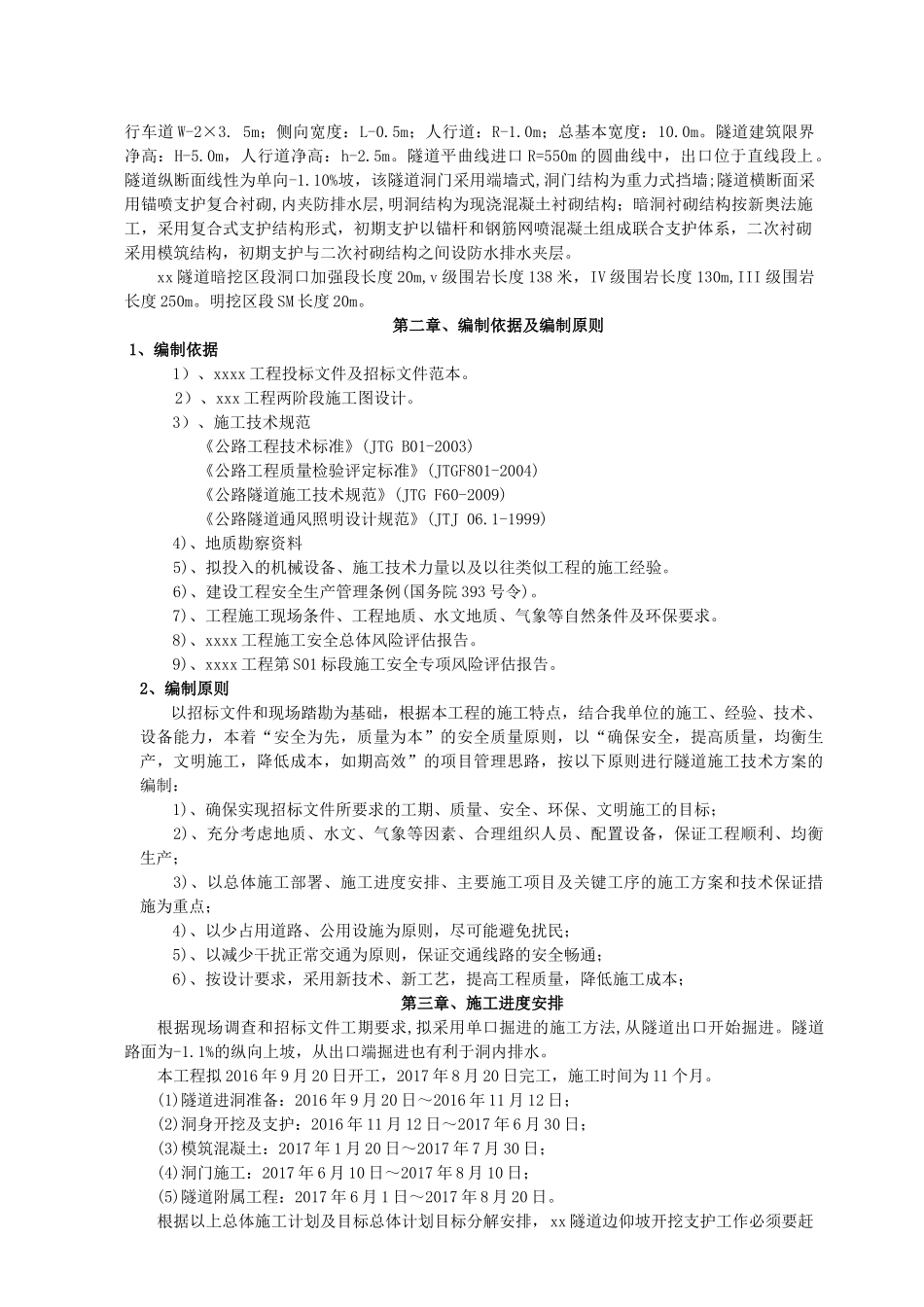 隧道专项施工方案(DOC66页)_第3页