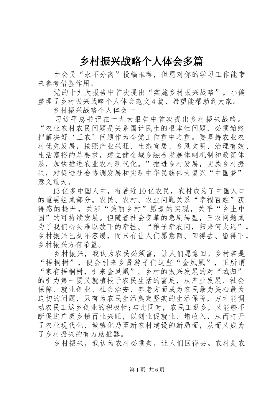 乡村振兴战略个人体会多篇_第1页