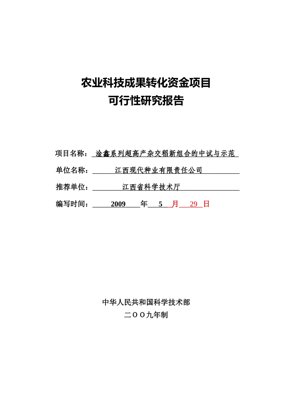 产杂交稻新组合的中试与示范农业科技成果转化资金项_第1页