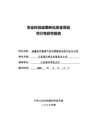 产杂交稻新组合的中试与示范农业科技成果转化资金项
