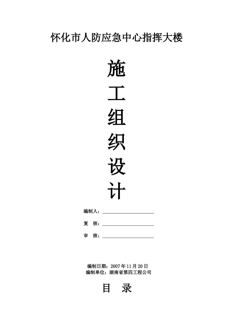 人防应急中心指挥大楼工程施工组织设计_第1页