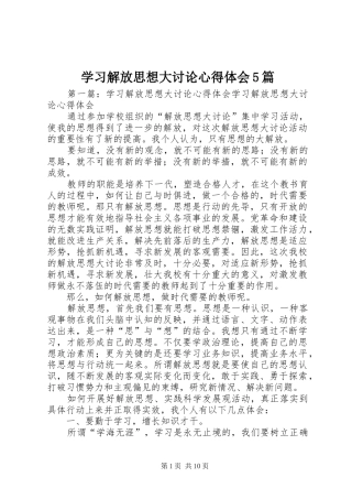 学习解放思想大讨论心得体会5篇