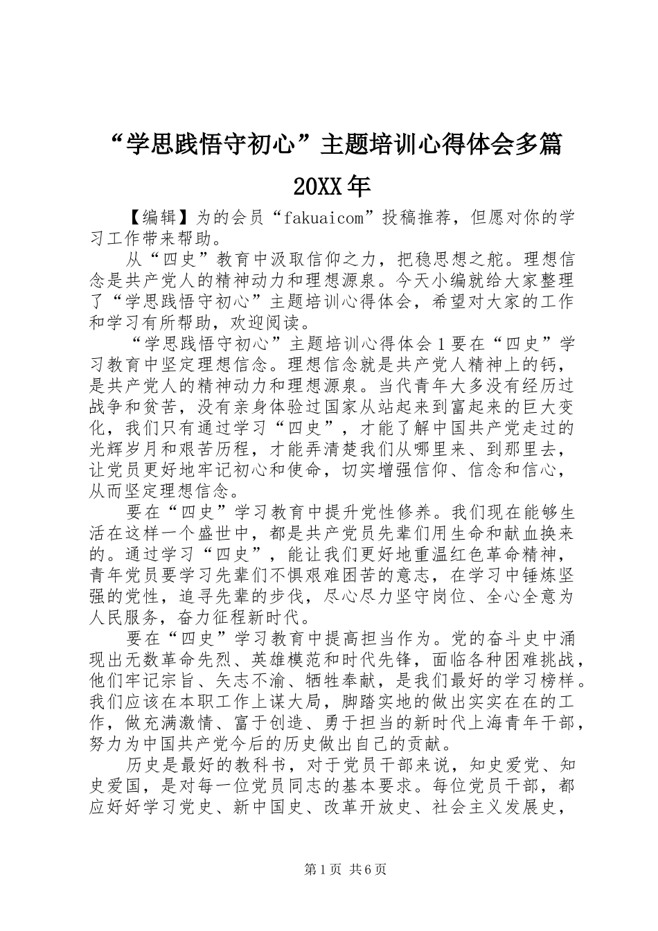 “学思践悟守初心”主题培训心得体会多篇20XX年_第1页