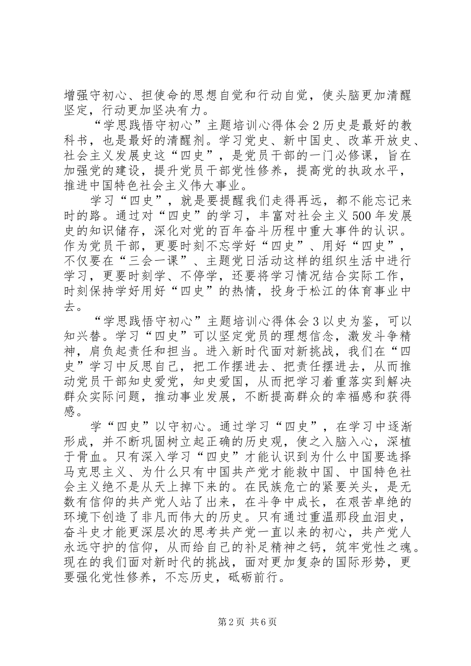 “学思践悟守初心”主题培训心得体会多篇20XX年_第2页