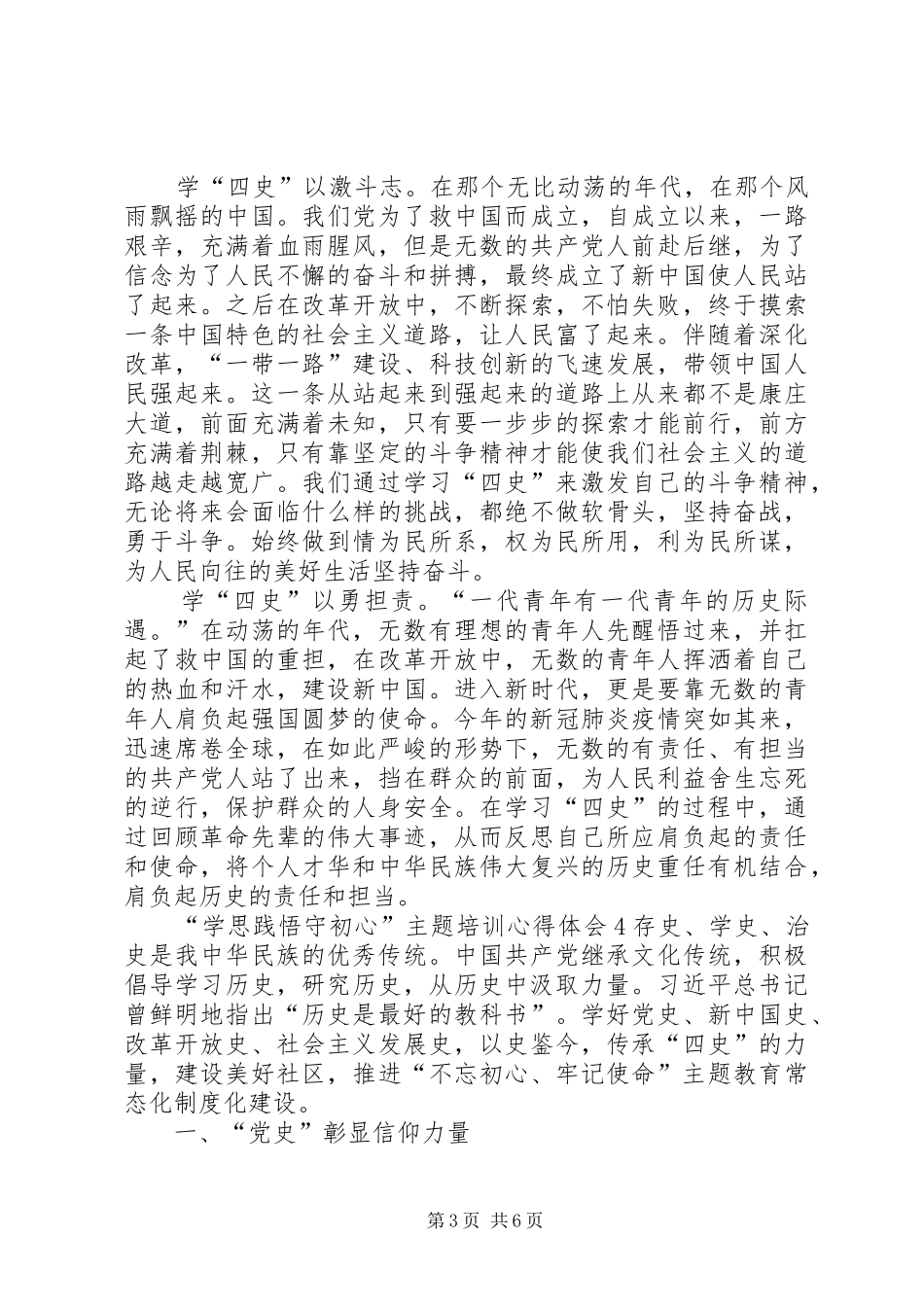 “学思践悟守初心”主题培训心得体会多篇20XX年_第3页