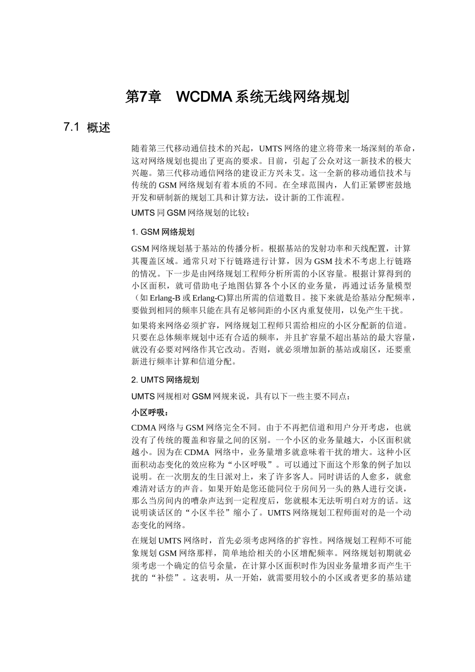 【网络通信】华为培训第7章WCDMA系统无线网络规划_第1页