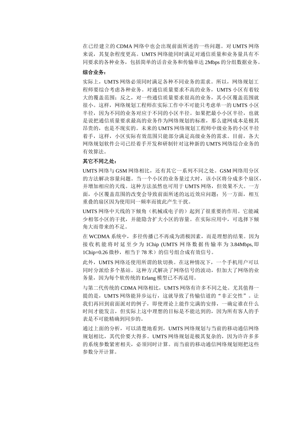 【网络通信】华为培训第7章WCDMA系统无线网络规划_第3页