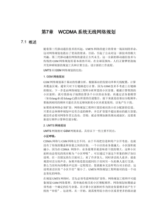 【网络通信】华为培训第7章WCDMA系统无线网络规划