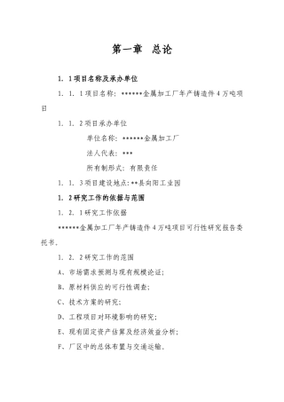 铸造_机械_金属加工厂_可行性研究报告