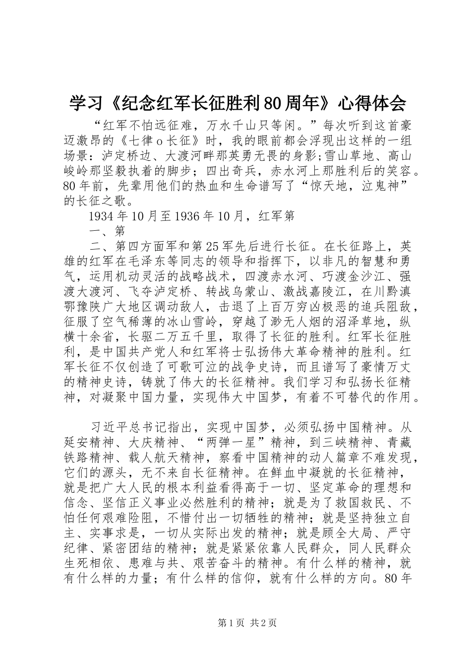 学习《纪念红军长征胜利80周年》心得体会_第1页