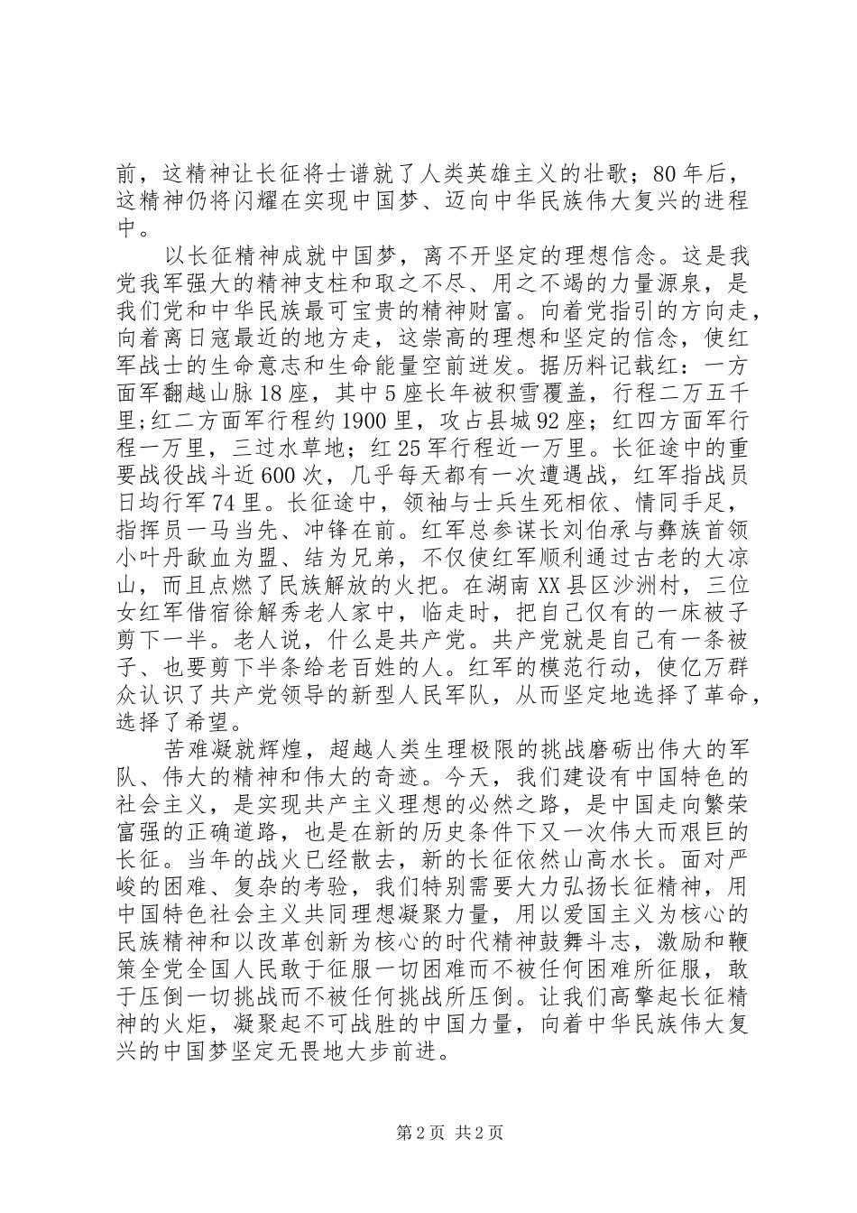 学习《纪念红军长征胜利80周年》心得体会_第2页