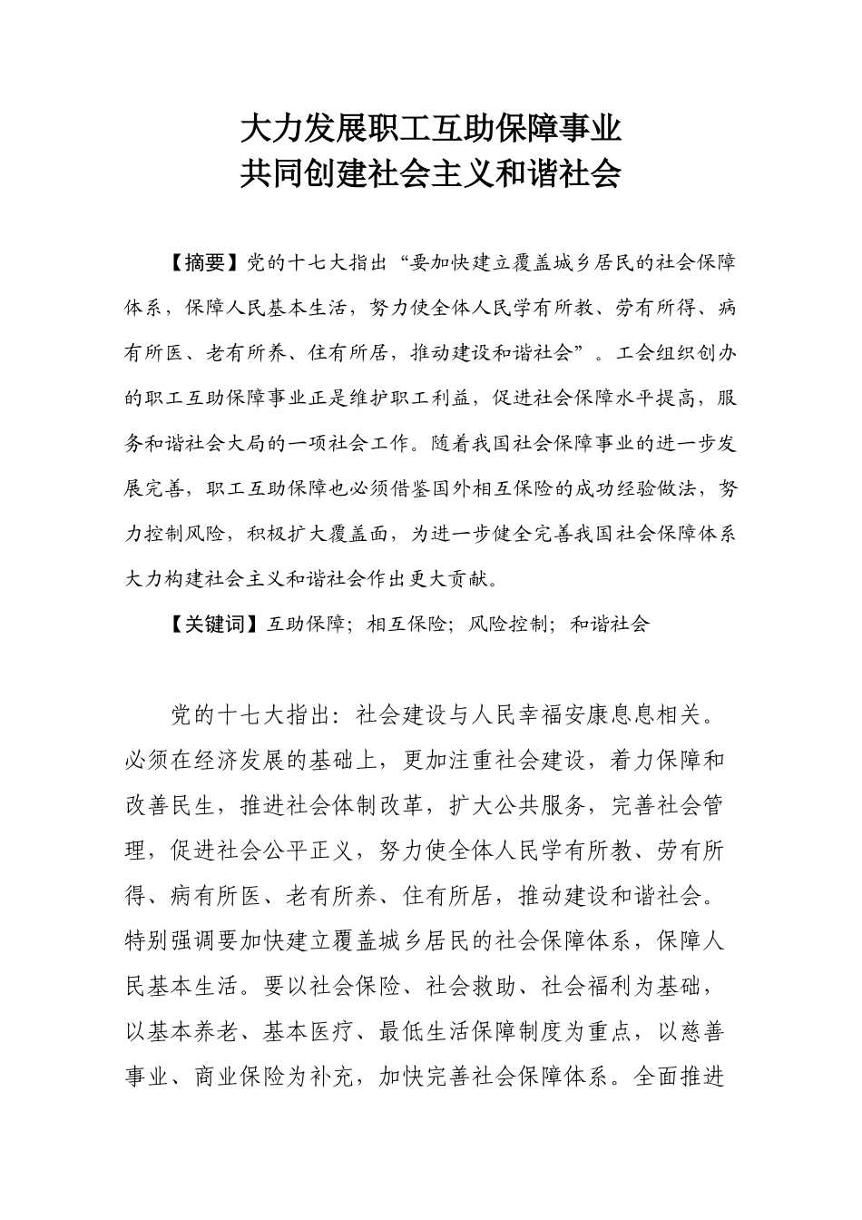 相互保险及其对我国发展职工互助保障的启示_第1页