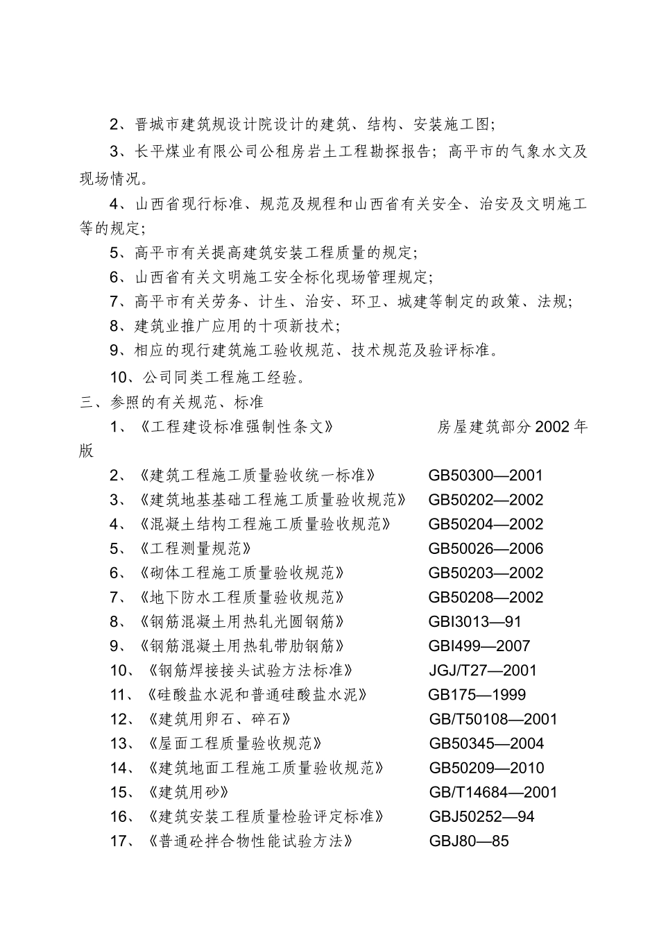 晋煤6施工组织设计_第2页