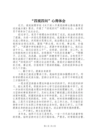 “四观四问”心得体会