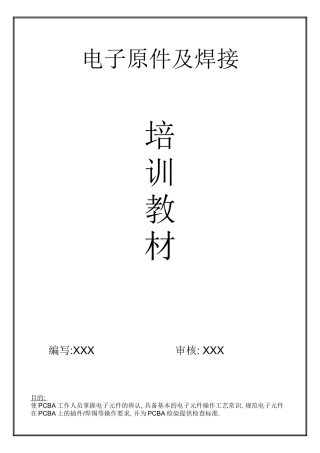 PCBA培训资料-电子厂适用