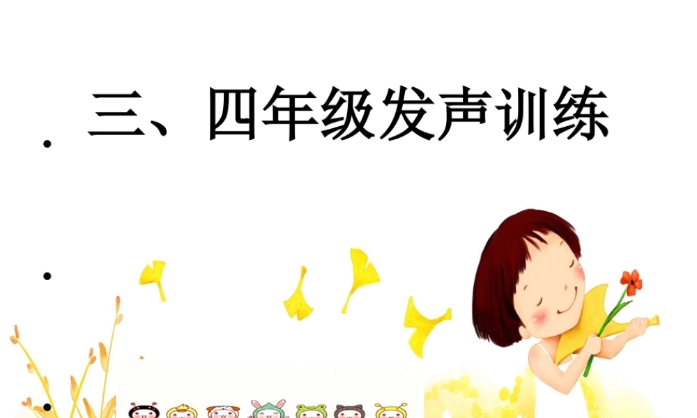 修改三四年级发声训练