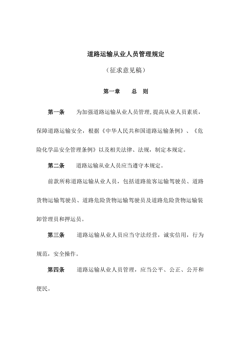 道路运输从业人员管理规定_第1页