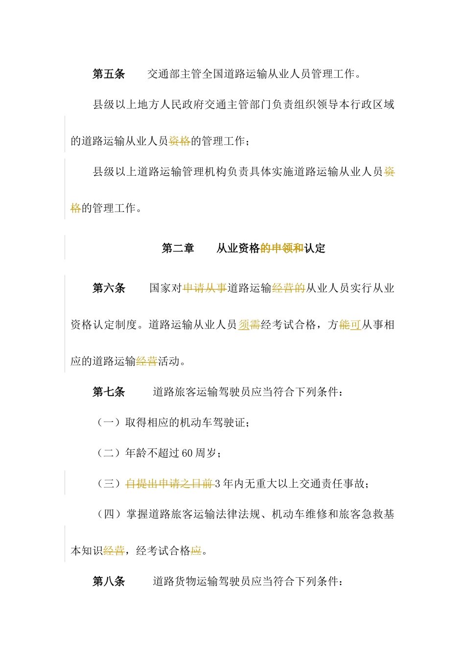 道路运输从业人员管理规定_第2页