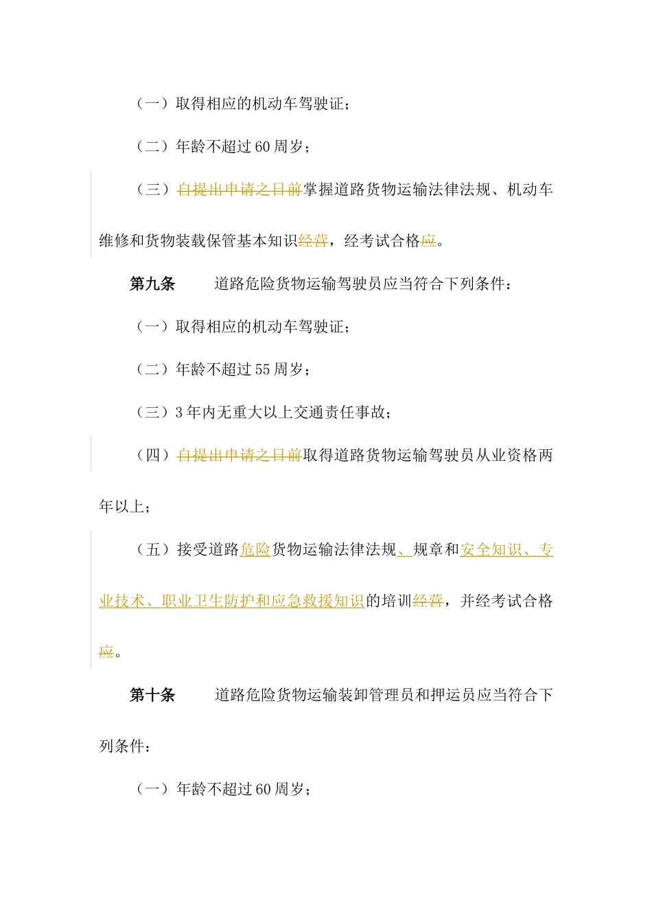 道路运输从业人员管理规定_第3页