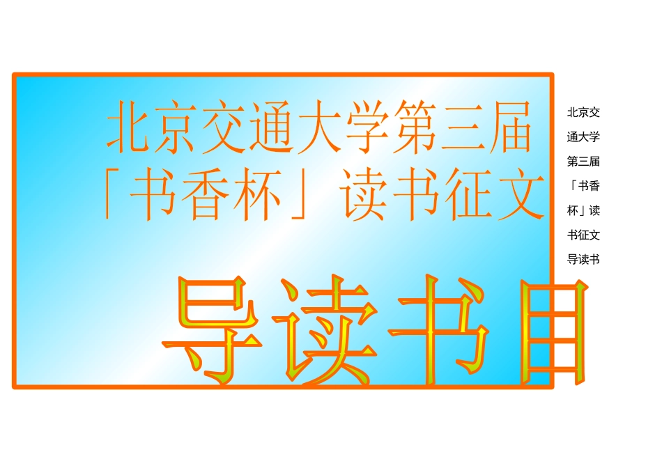 北京交通大学第三届书香杯读书征文导读书目_第1页