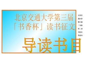 北京交通大学第三届书香杯读书征文导读书目