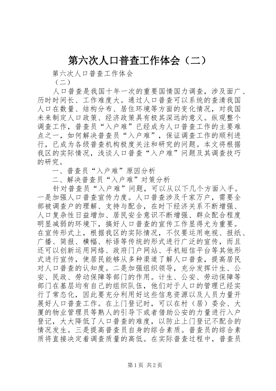 第六次人口普查工作体会（二）_第1页