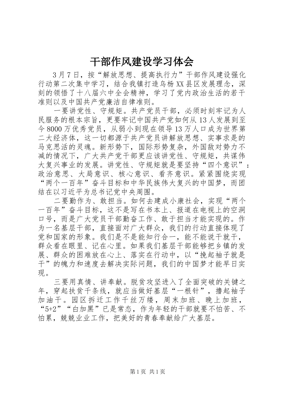 干部作风建设学习体会_第1页