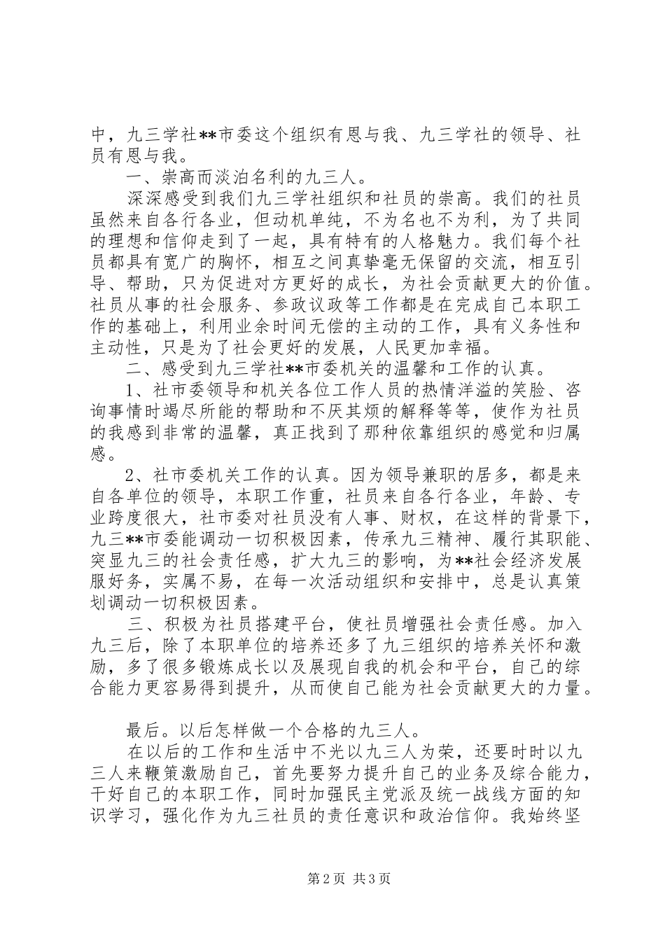 加入九三学社心得体会_第2页