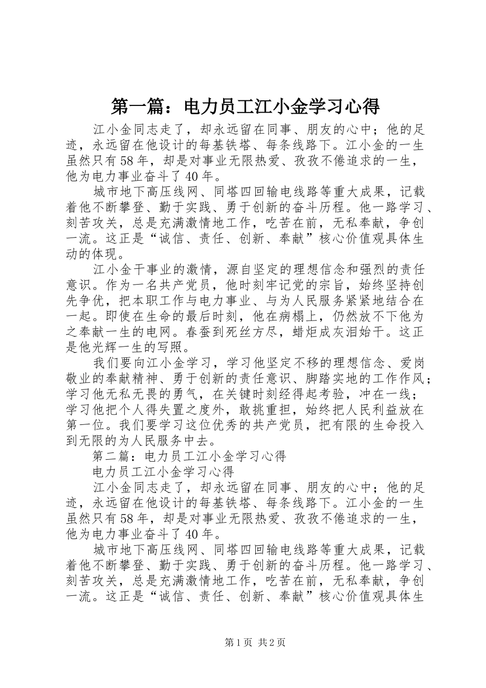 第一篇：电力员工江小金学习心得_第1页
