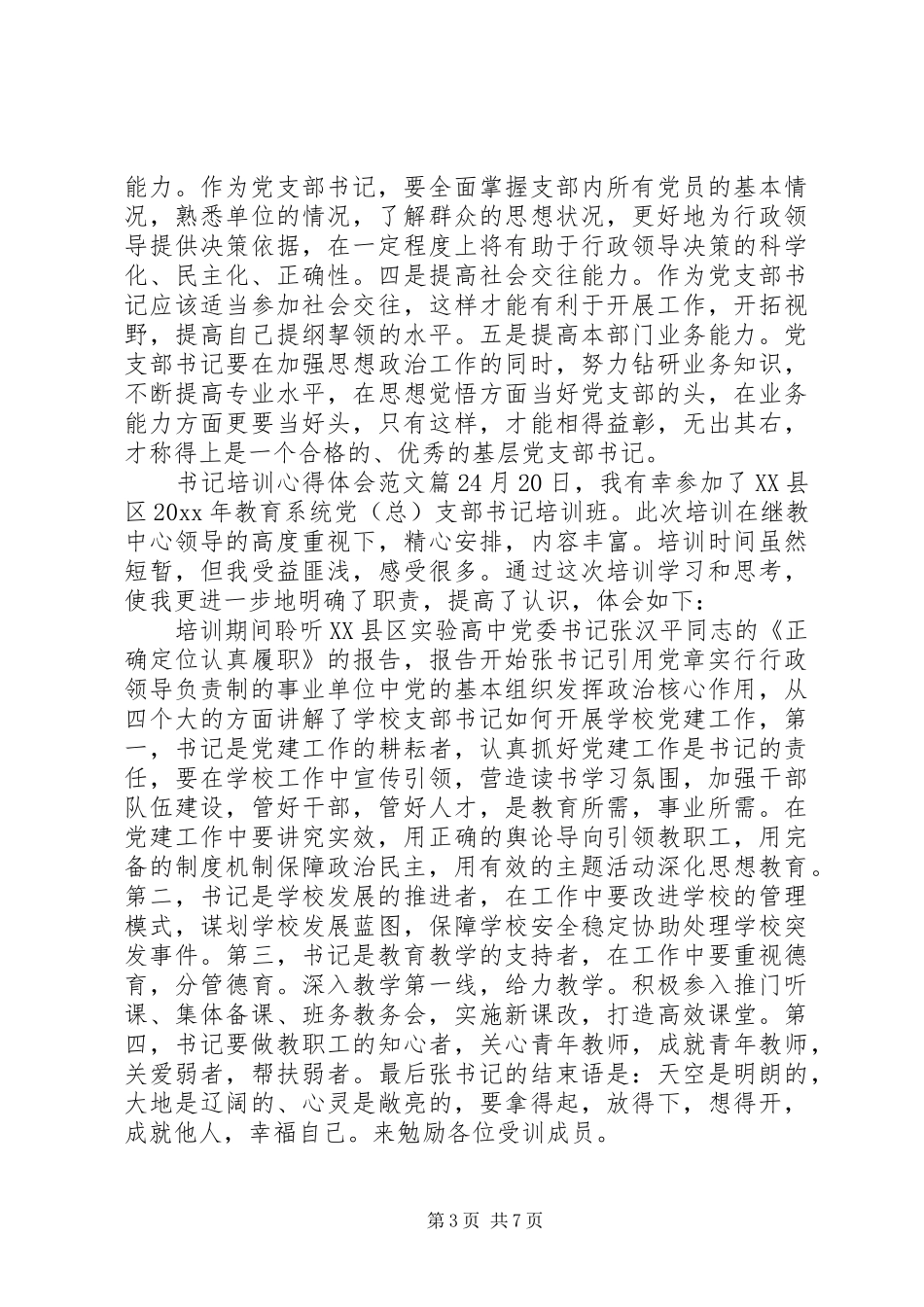 书记培训心得体会范文_第3页
