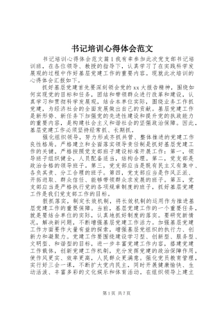 书记培训心得体会范文