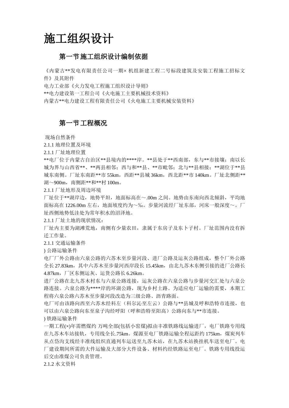 内蒙古某发电公司一期×MW机组新建工程#标段施工组织设计(DOC194页)_第2页