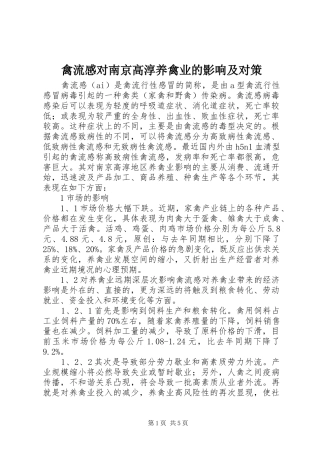 禽流感对南京高淳养禽业的影响及对策