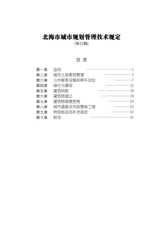 北海市城市规划管理技术规定