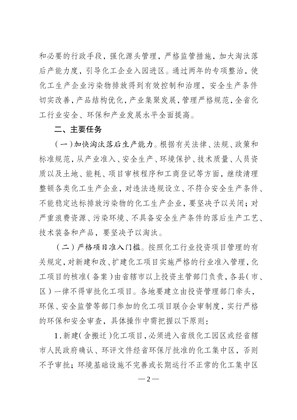 全省深入开展化工生产企业专项整治工作方案_第2页