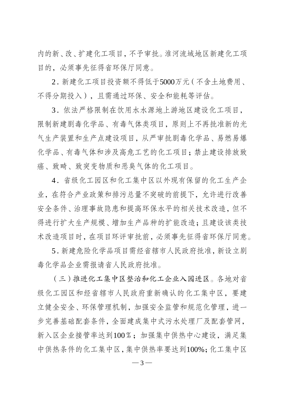 全省深入开展化工生产企业专项整治工作方案_第3页