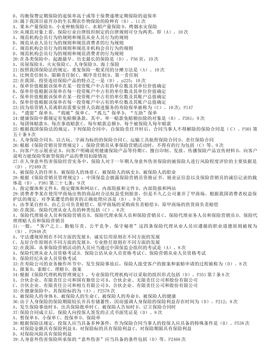 保险代理人资格考试XXXX年最新常见210题(按频率)_第2页