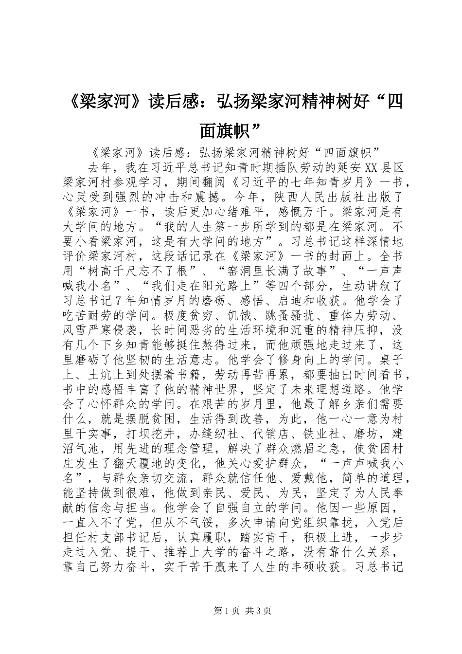 《梁家河》读后感：弘扬梁家河精神树好“四面旗帜”_第1页