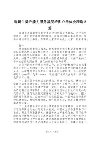 选调生提升能力服务基层培训心得体会精选2篇
