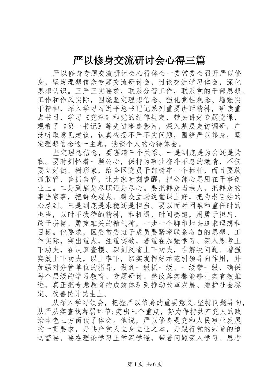 严以修身交流研讨会心得三篇_第1页