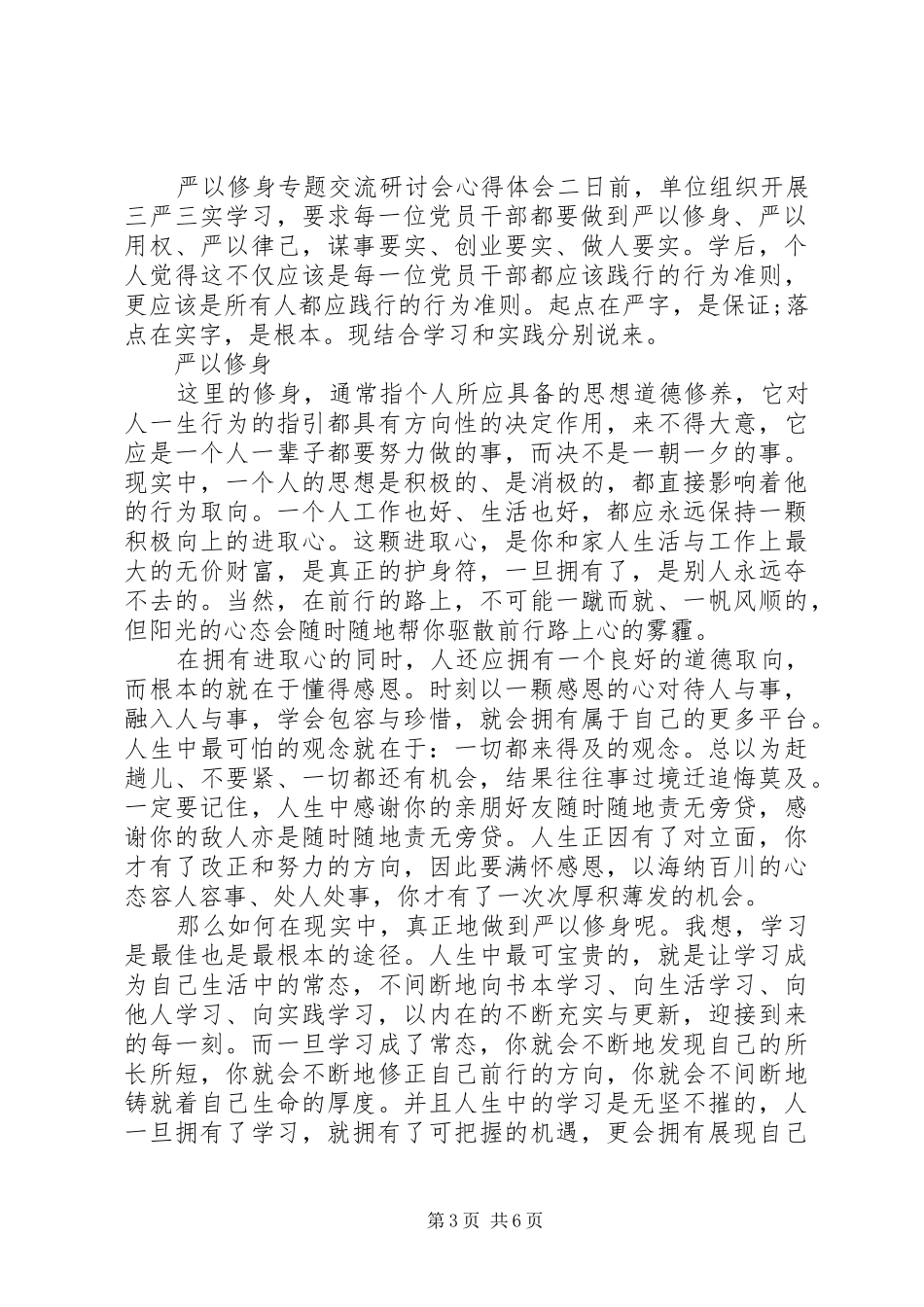 严以修身交流研讨会心得三篇_第3页