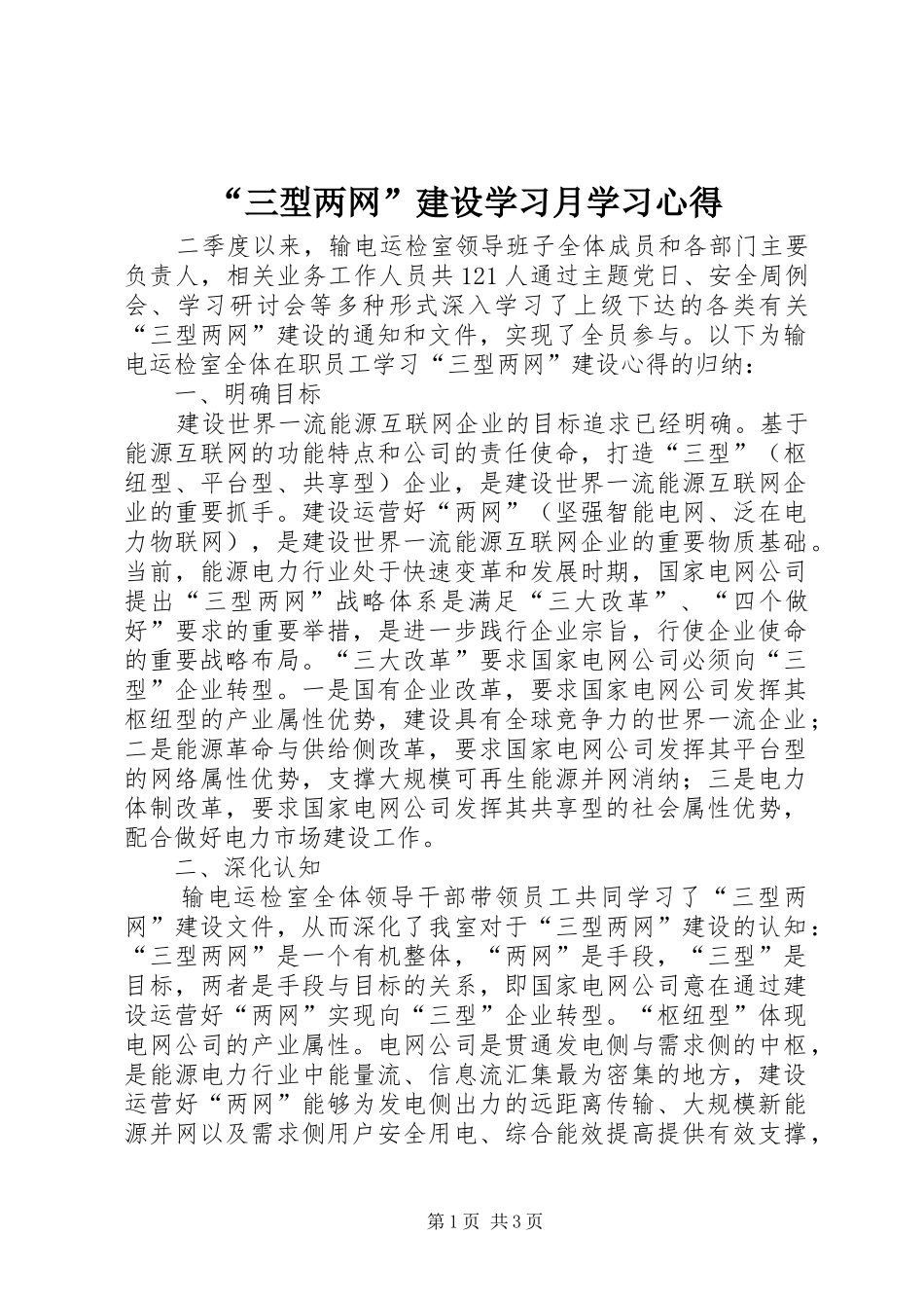 “三型两网”建设学习月学习心得_第1页