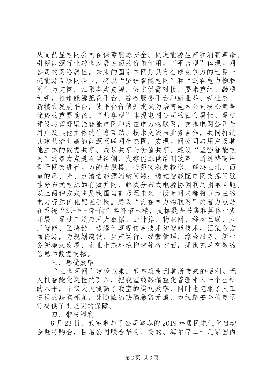 “三型两网”建设学习月学习心得_第2页