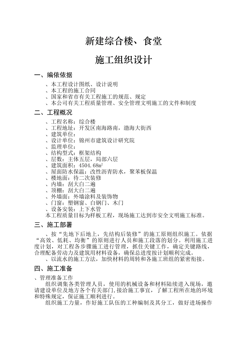 电局新建办公楼、食堂施工组织设计方案(DOC51页)_第1页