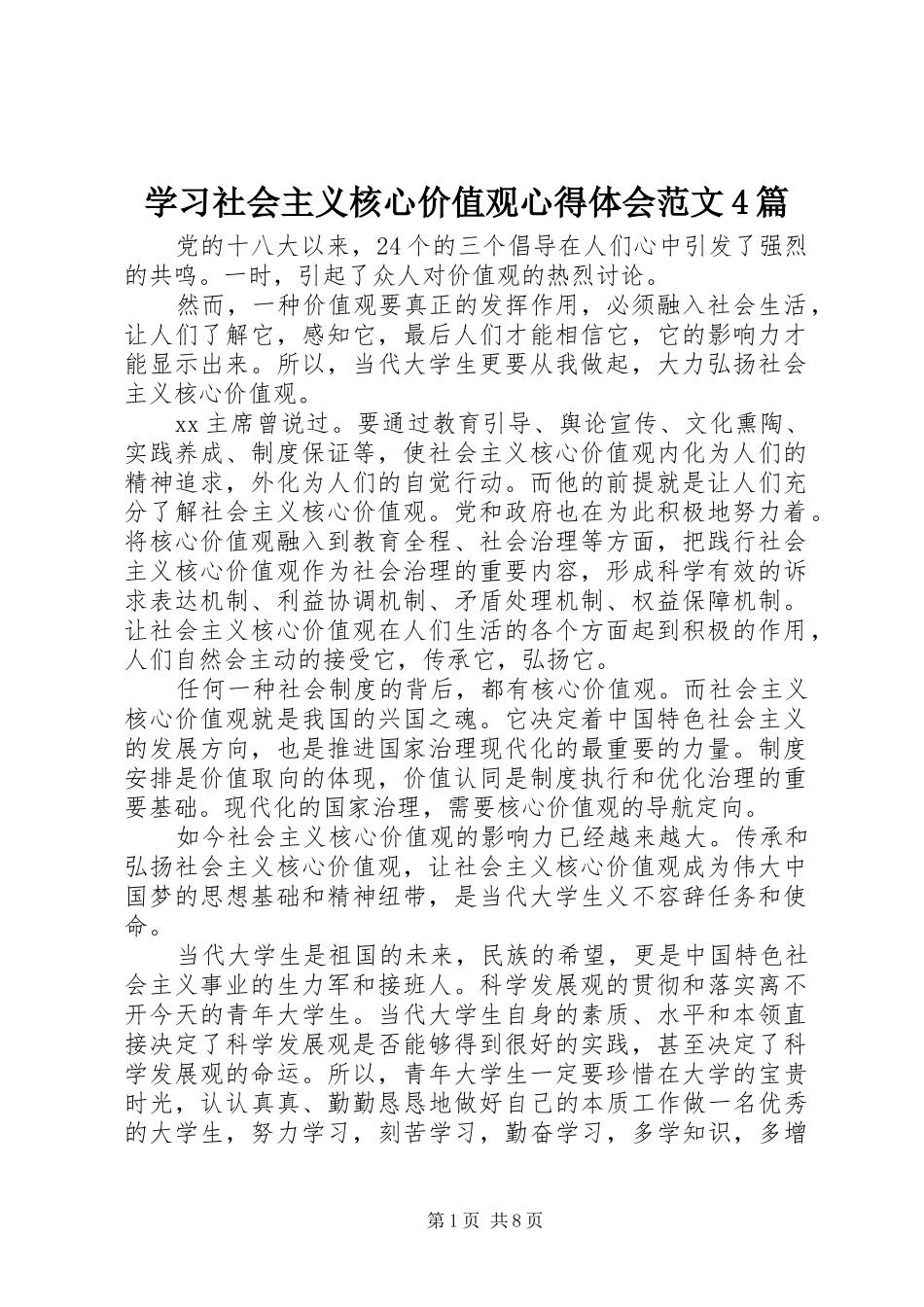 学习社会主义核心价值观心得体会范文4篇_第1页