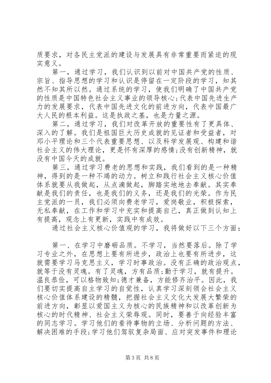 学习社会主义核心价值观心得体会范文4篇_第3页