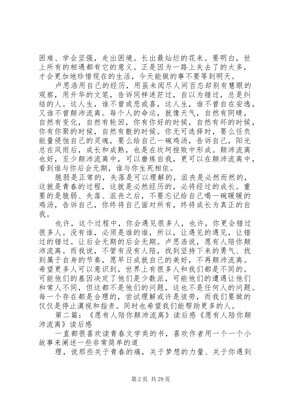 愿有人陪你颠沛流离读后感_第2页